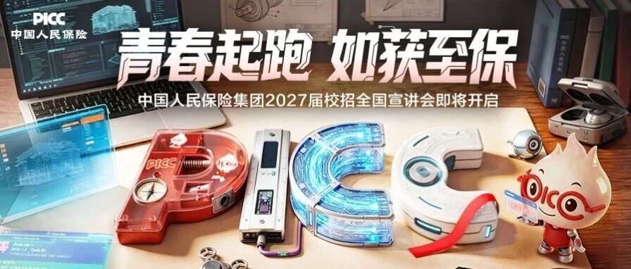 中国人民保险集团2027校园招聘全国宣讲会&双选会预告