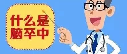 脑血管疾病预防大于治疗