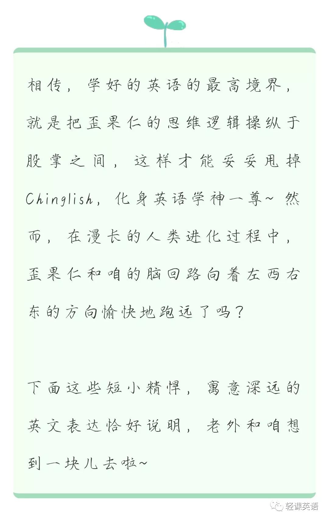 每日干货 中英文神似的30个成语翻译 看完再也忘不掉啦 轻课英语 微信公众号文章阅读 Wemp