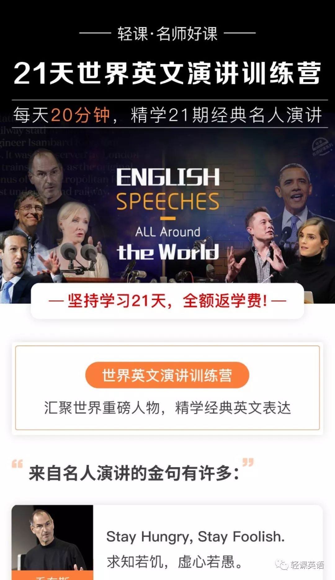 21天世界英文演讲训练营 每天分钟 精学21期经典名人演讲 轻课英语 微信公众号文章阅读 Wemp