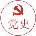 【党史百年·天天读】5月14日