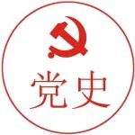 【党史百年·天天读】5月25日