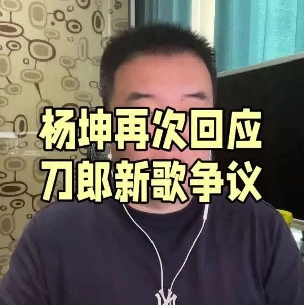 杨坤再次回应刀郎新歌争议