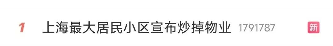 热搜第一！此地最大居民小区宣布炒掉物业！网友：我们也想换