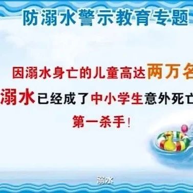 【珍爱生命 预防溺水】预防中小学生溺水安全教育警示片