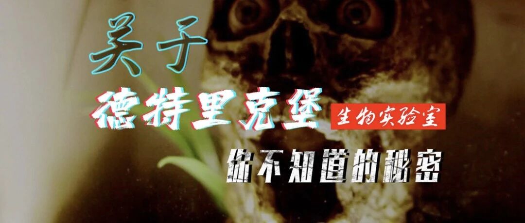 德特里克堡生物实验室，露馅了！