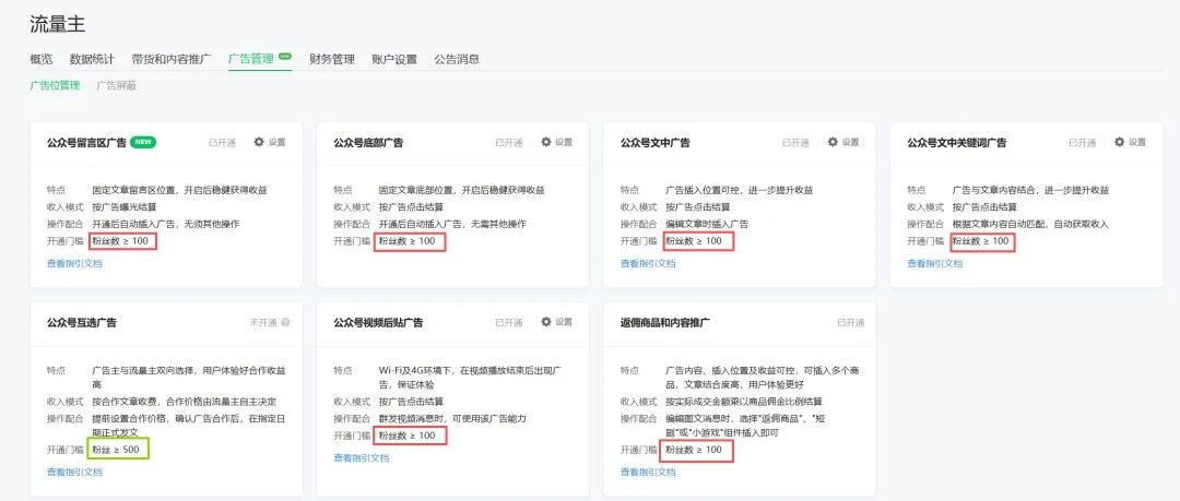 公众号又变天了，100粉就能开通流量主5个广告位，超适合闷声搞钱
