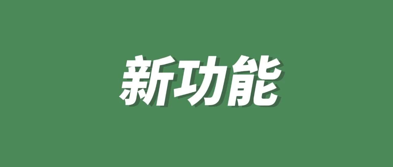 苦等11 年，公众号终于可以修改图片了！