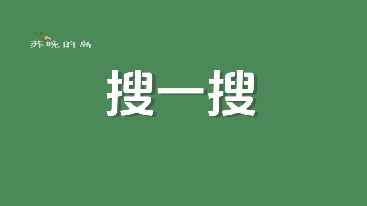 微信搜一搜8大隐藏功能，个个都非常实用，不会用就亏大了