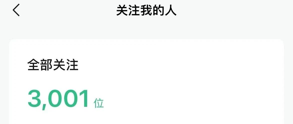 自媒体涨粉5000+，但我决定放弃日更了