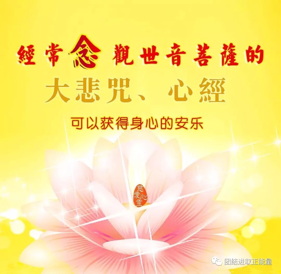 常念观世音菩萨的大悲咒和心经可以获得身心的安乐 团结进取正能量 微信公众号文章阅读 Wemp