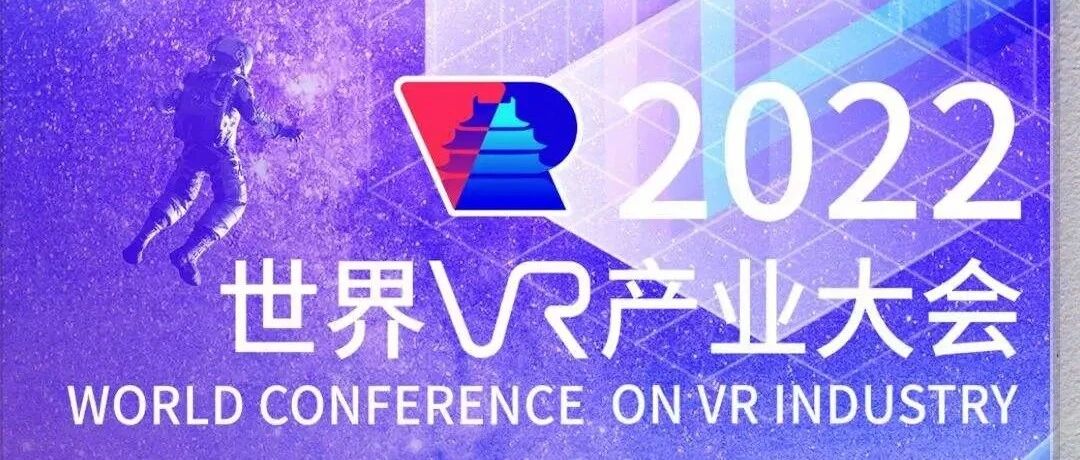 2022世界VR產業大會聚焦元宇宙圖片