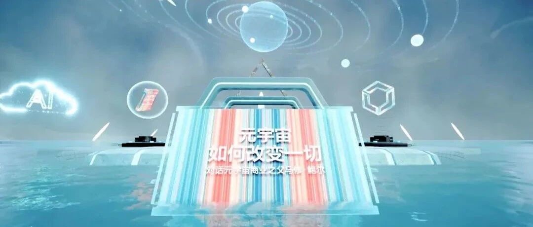 這一場對話，說清了元宇宙的趨勢圖片