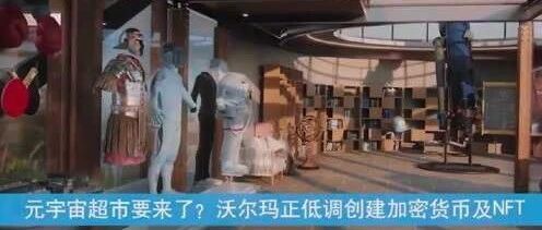 元宇宙超市要來了？沃爾瑪正低調創建加密貨幣及NFT圖片