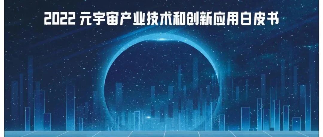 2022元宇宙產業技術和創新應用白皮書圖片