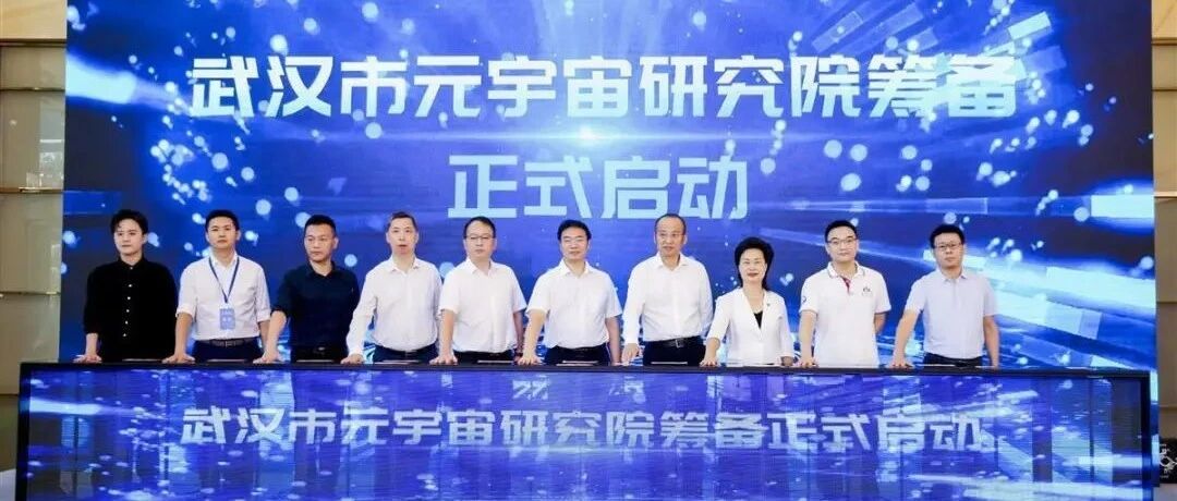 2022首屆元宇宙產業峰會在武漢硚口舉行，發布“元宇宙產業十大應用場景”圖片