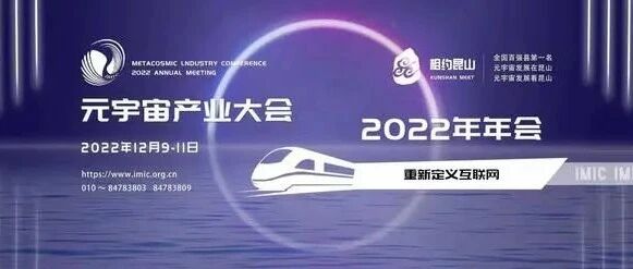 重新定義互聯網！元宇宙產業大會2022年年會將于12月在昆山舉行圖片