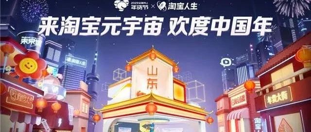 淘寶今日開啟元宇宙年貨節，線上年貨大街擁有山東、云南等10 個省市的特色年貨攤位圖片