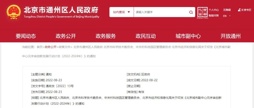 《重磅發布！北京副中心元宇宙三年行動計劃印發！重點實施四項行動！一圖讀懂》圖片