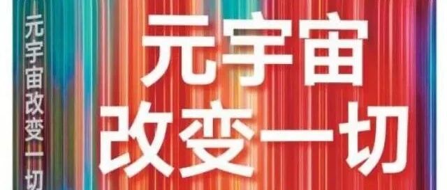 元宇宙，一股永恒的力量圖片