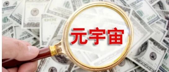 北京市場監管局：警惕“元宇宙”等炒作 防范新型非法集資圖片