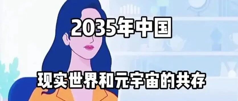 2035年現實世界和元宇宙共存究竟是什么樣子？圖片