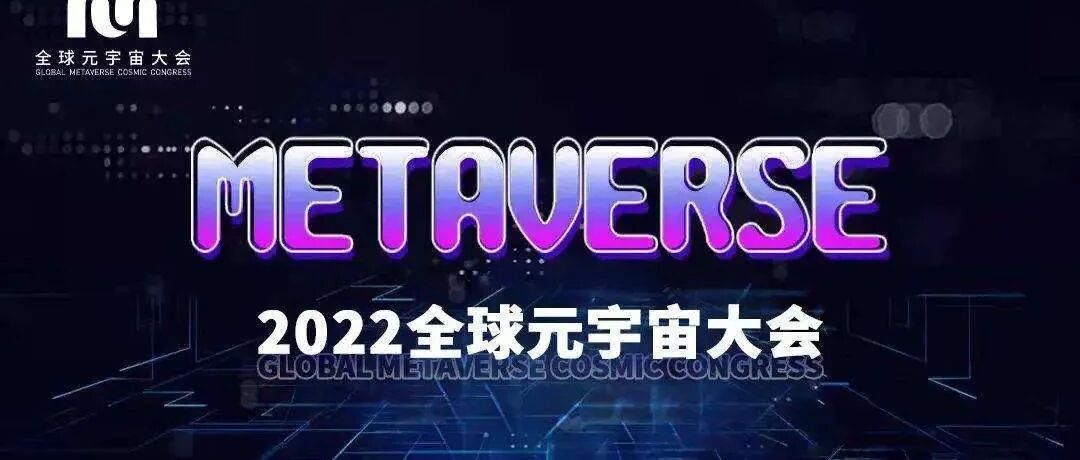 2022全球元宇宙大會探索元宇宙產業落地的高效路徑，致力協助構建城市級、國家級、世界級元宇宙...圖片