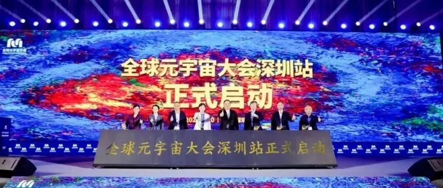 深圳全球元宇宙大會：元宇宙充滿巨大空間圖片
