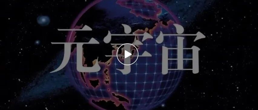 元宇宙：誰會成為未來數字空間的超級玩家？圖片