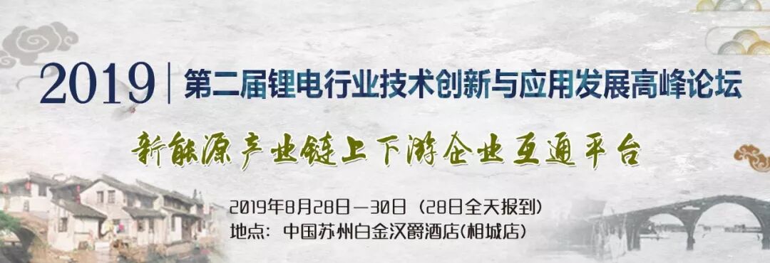 2019第二屆鋰電行業(yè)技術(shù)創(chuàng)新與應(yīng)用發(fā)展高峰論壇