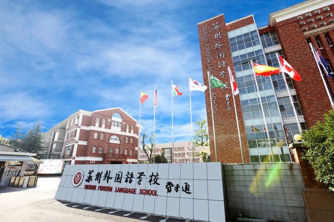 2021苏外高中国际部招生简章-苏州外国语