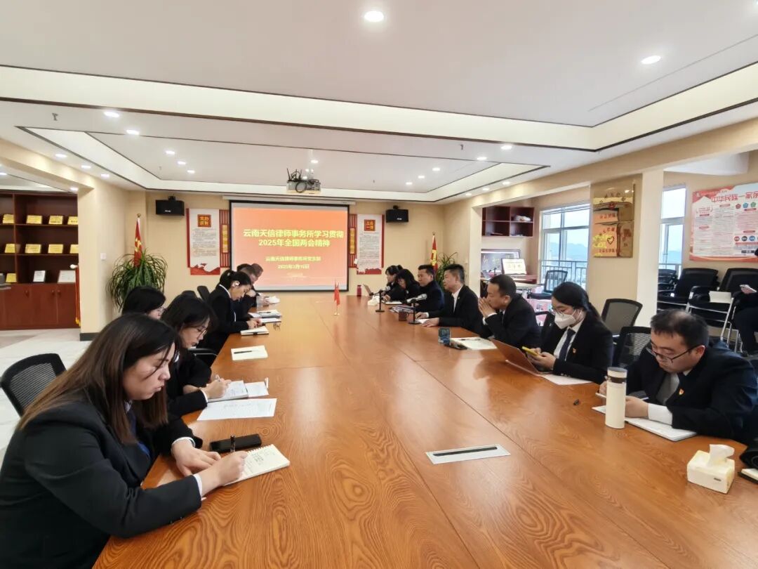 天信党建|学习贯彻“两会”精神，践行律师法治担当——天信所党支部组织学习全国“两会”精神(图5)