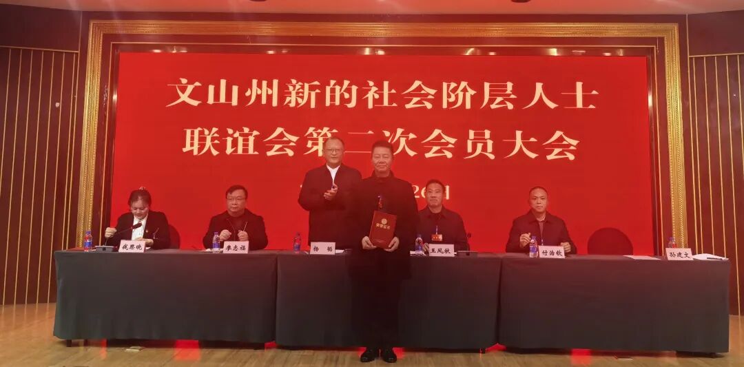 天信动态|云南天信律师事务所主任孙建文当选文山州新的社会阶层人士联谊会会长(图2)