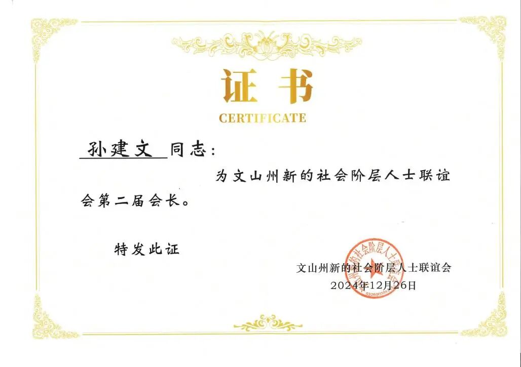 天信动态|云南天信律师事务所主任孙建文当选文山州新的社会阶层人士联谊会会长(图3)