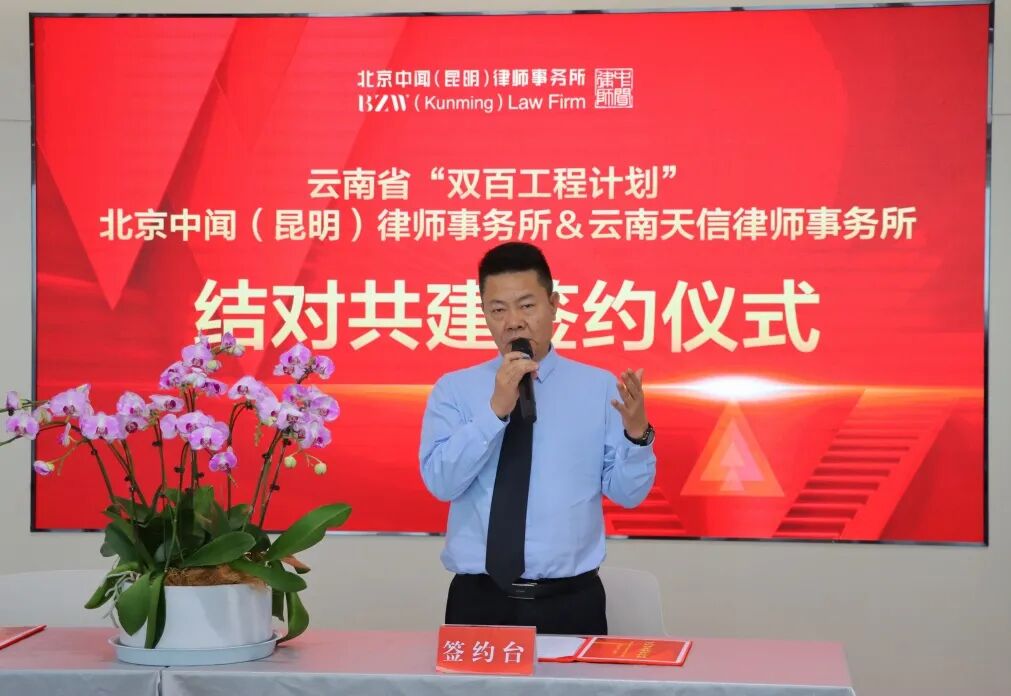 天信动态|云南天信律师事务所与北京中闻（昆明）律师事务所结对共建活动圆满成功(图4)