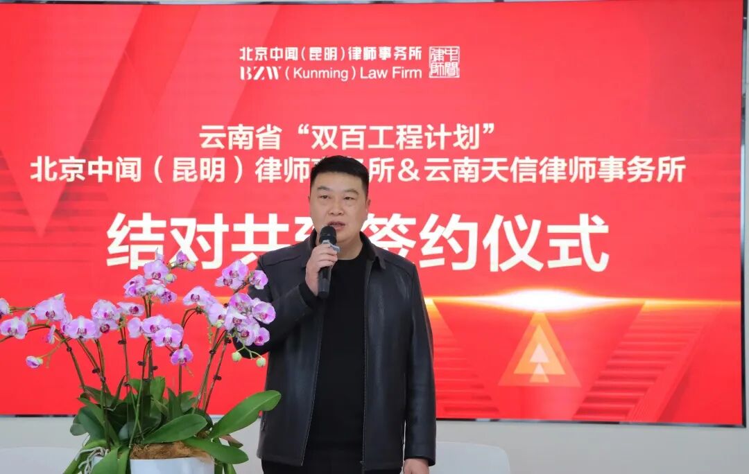 天信动态|云南天信律师事务所与北京中闻（昆明）律师事务所结对共建活动圆满成功(图5)