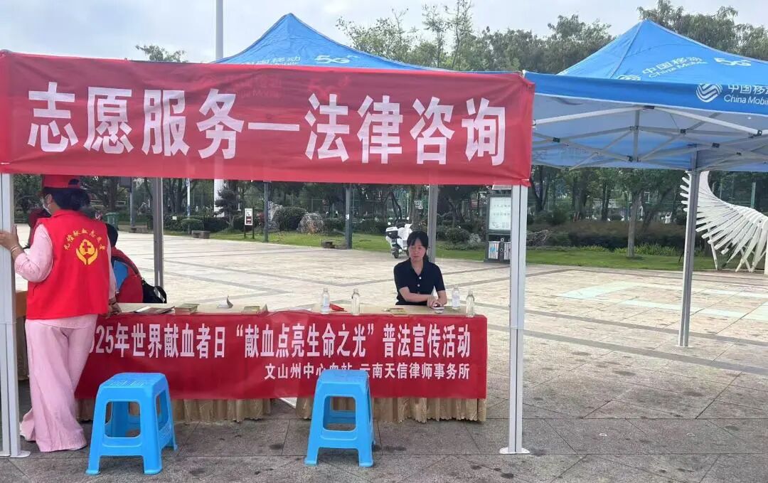 法律护航公益——天信所与文山州中心血站联合开展普法宣传(图4)