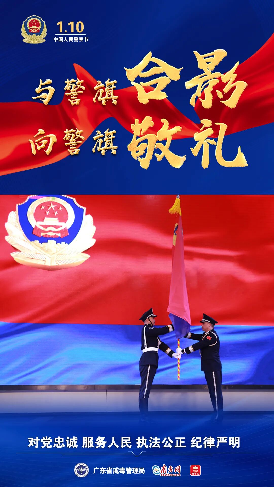 中国人民警察节丨与警旗合影向警旗敬礼
