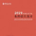 中国音乐学院2023年本科招生简章