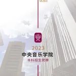 中央音乐学院2023年本科招生简章