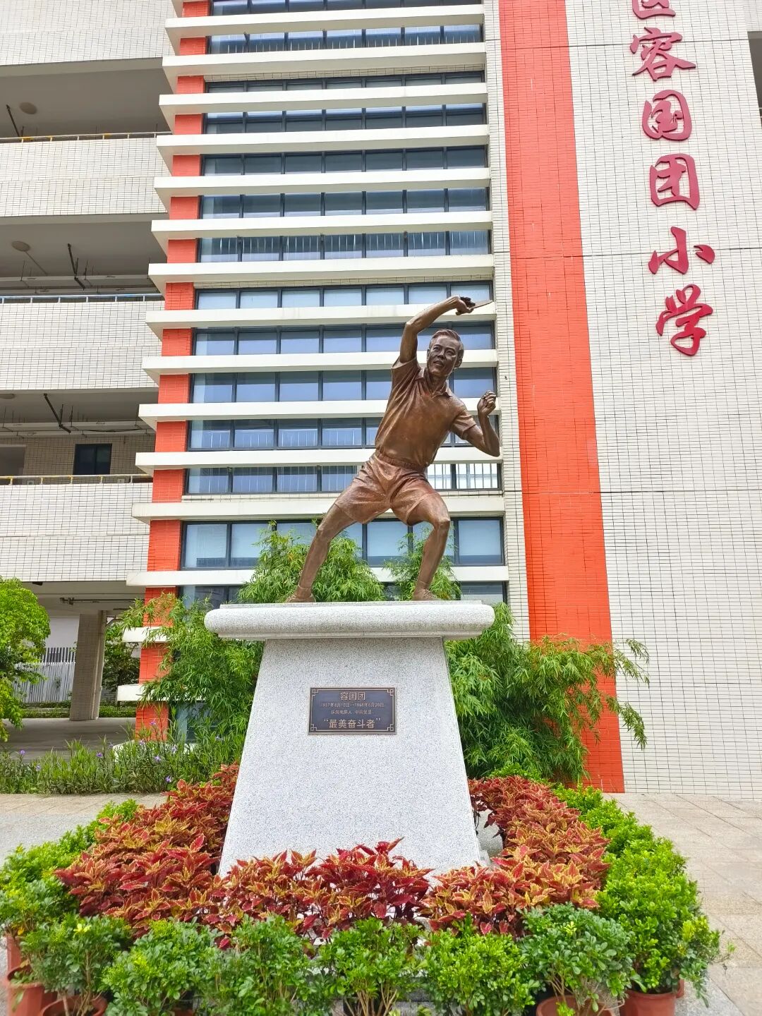 容国团先生铜像揭幕,以冠军之名传承冠军精神