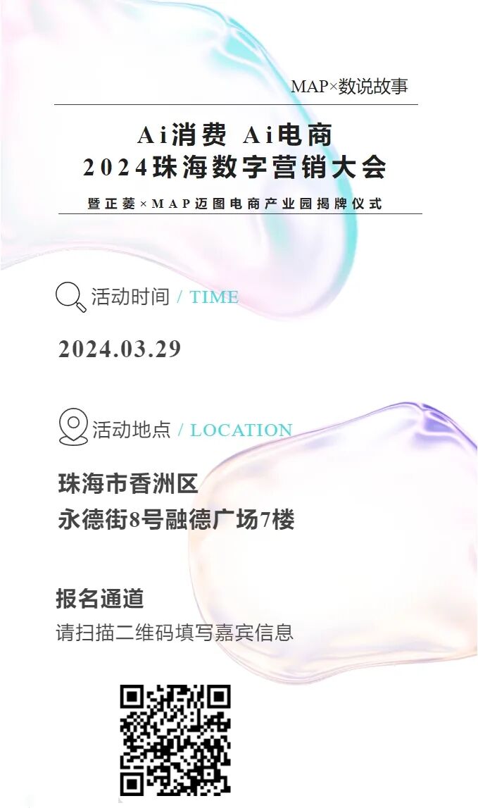 ai与消费电商2024珠海数字营销大会即将开幕