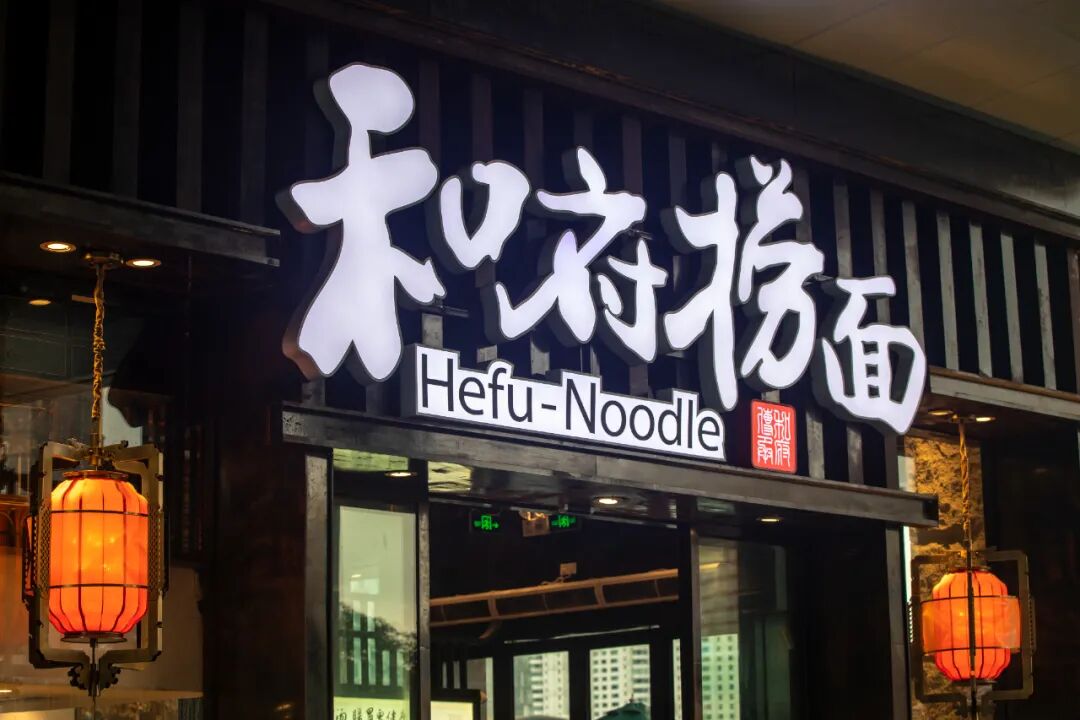 和府捞面即将上市