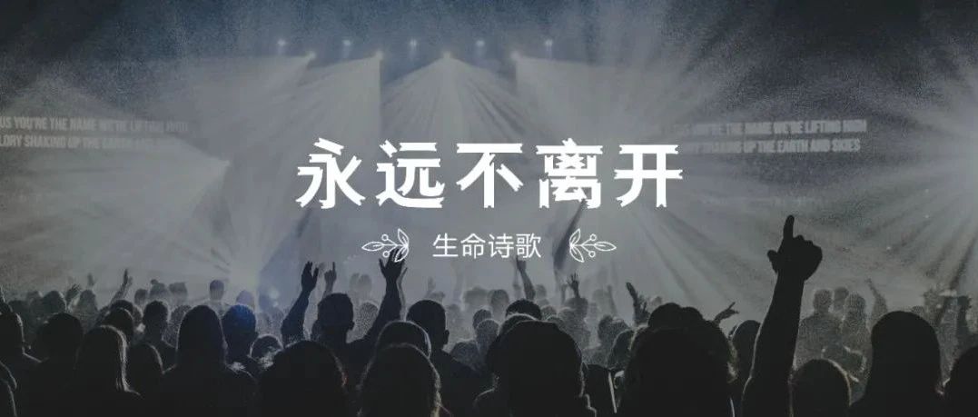 新歌推荐｜永远不离开（约书亚乐团2022新专辑歌曲）