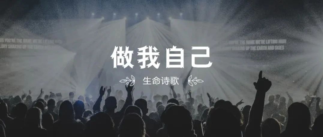 新歌推荐｜做我自己（约书亚乐团2022新专辑歌曲）