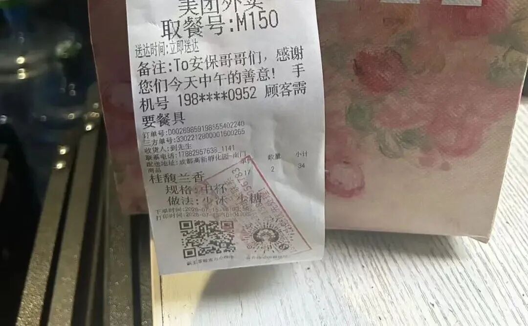 女子点了两杯奶茶送至警务室，备注为“To安保哥哥们，感谢您们今天中午的善意”.jpg