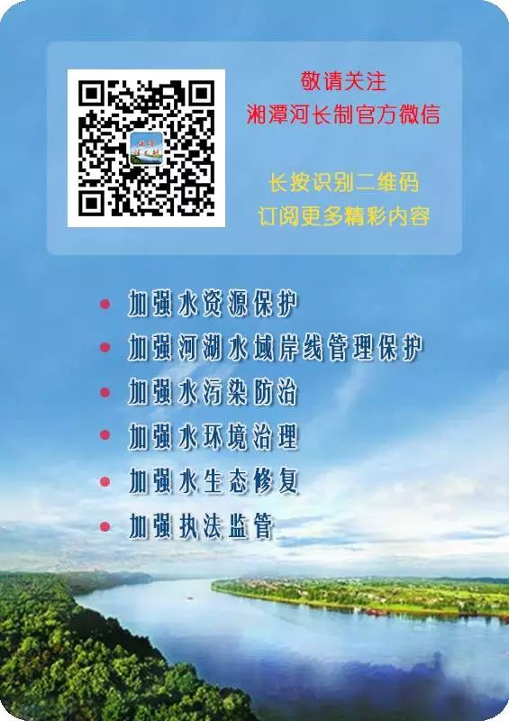 人民长江报推介 ｜ 红绿相融 幸福徐来——全面推行河长制八年来的湘潭答卷