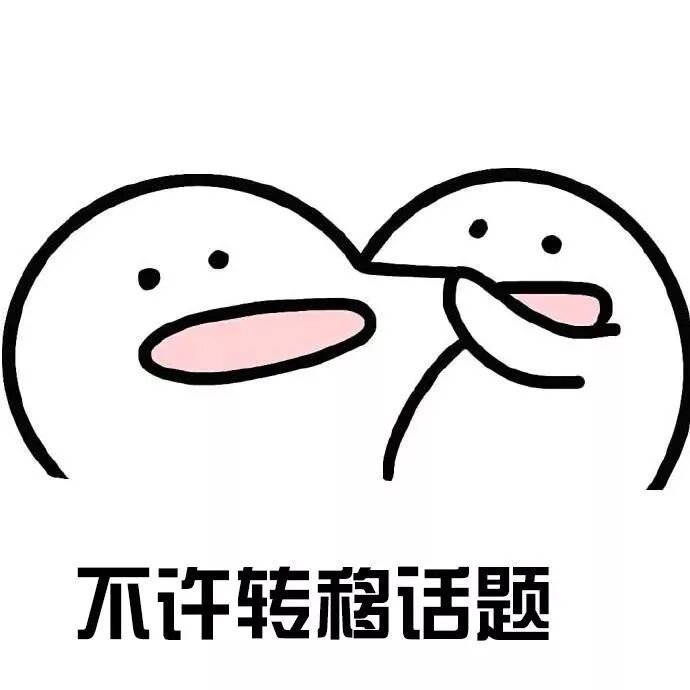 不許轉(zhuǎn)移話題.png