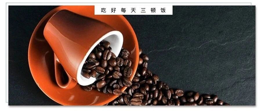 喝错咖啡会增加患癌风险，但喝对了还能防癌！关于咖啡的5个常见问题~