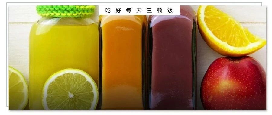 促衰老、升尿酸……果汁危害多，并不比可乐健康！
